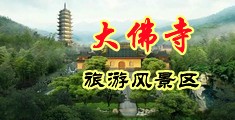 多个鸡巴插逼视频中国浙江-新昌大佛寺旅游风景区